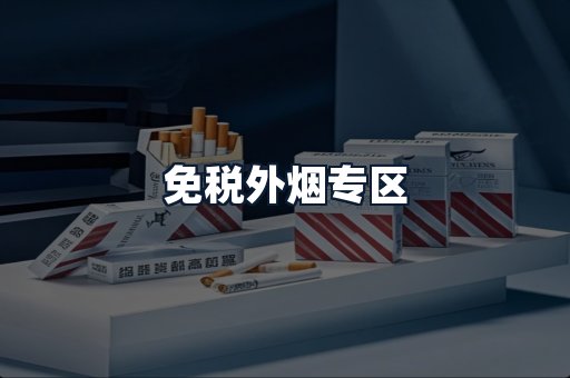 免税外烟专区
